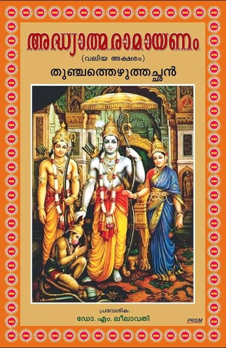 Adhyathma Ramayanam
